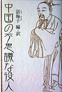 中国の不思議な役人 中国昔話大集２