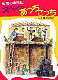 板前の絵日記　スペインあっちこっち