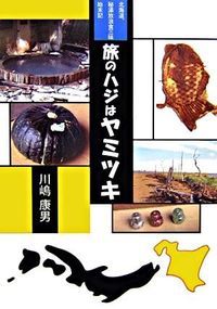 旅のハジはヤミツキ