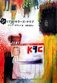 シリアル・キラーズ・クラブ