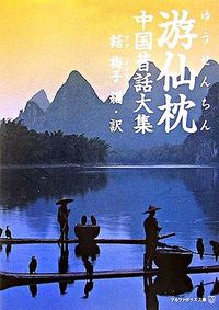 游仙枕 中国昔話大集