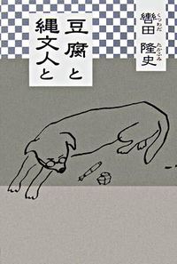 豆腐と縄文人と