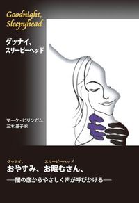 グッナイ、スリーピーヘッド