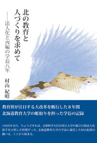 北の教育と人づくりを求めて