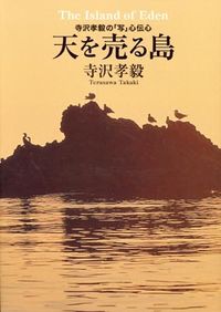 天を売る島 寺沢孝毅の「写」心伝心