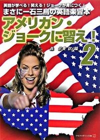 アメリカン・ジョークに習え！２