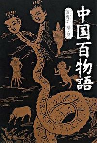 中国百物語
