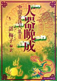大器晩成 中国昔話大集２