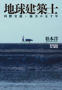 地球建築士 国際交流・協力の五十年