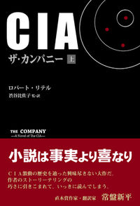 CIA―ザ・カンパニー（上）