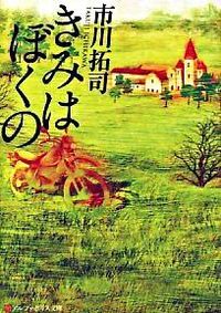 きみはぼくの