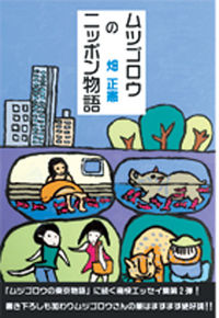 ムツゴロウのニッポン物語