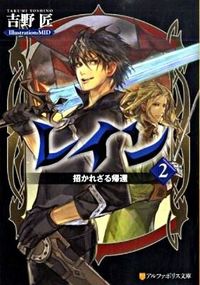 レイン2招かれざる帰還
