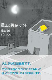 屋上の黄色いテント