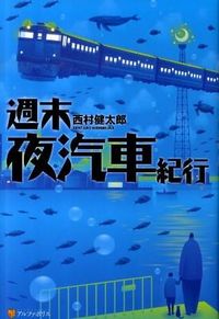 週末夜汽車紀行