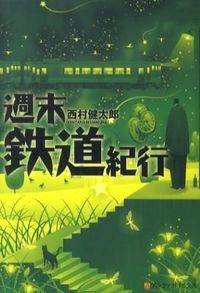 週末鉄道紀行