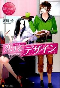恋するデザイン