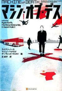 マシン・オブ・デス : A Collection of Stories about People who Know How They Will DIE