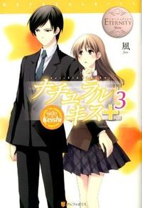 ナチュラルキス＋3