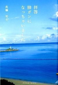 拝啓肺ガンになっちゃいました