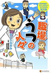 職場うつの人々