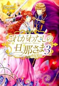これがわたしの旦那さま3