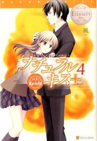 ナチュラルキス 4