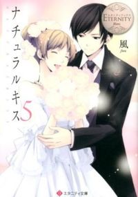 ナチュラルキス5