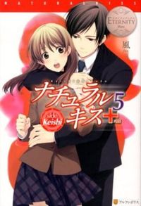 ナチュラルキス＋5