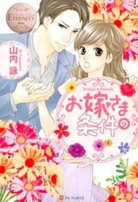 お嫁さまの条件