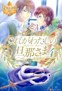 これがわたしの旦那さま4