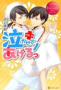 泣かせてあげるっ