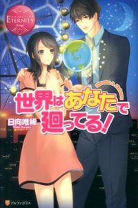 世界はあなたで廻ってる!