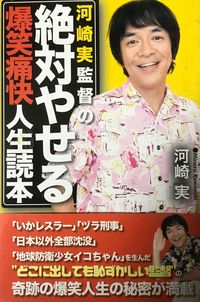 河崎実監督の絶対やせる爆笑痛快人生読本