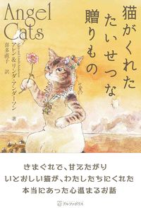 猫がくれたたいせつな贈りもの