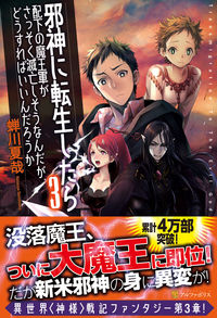 邪神に転生したら配下の魔王軍がさっそく滅亡しそうなんだが、どうすればいいんだろうか3