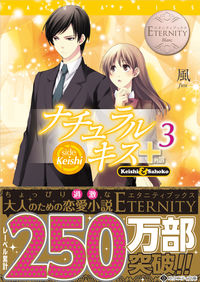 ナチュラルキス＋3