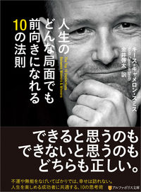 人生のどんな局面でも前向きになれる10の法則