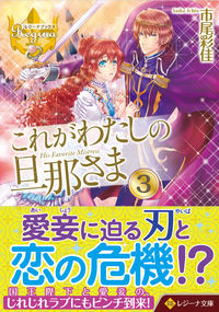 これがわたしの旦那さま3