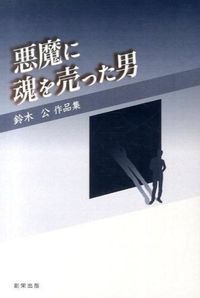 悪魔に魂を売った男 鈴木公作品集
