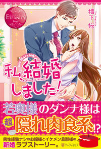 私、結婚しました!