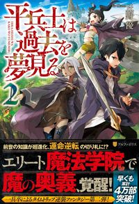 平兵士は過去を夢見る2