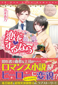恋をするなら