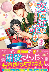 恋に狂い咲き2