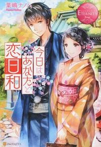 今日はあなたと恋日和