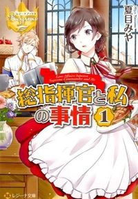 総指揮官と私の事情1