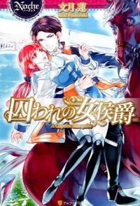 ＃文月　蓮 ＃囚われの女侯爵 ﾌﾐｽﾞｷﾚﾝ :9784434203367