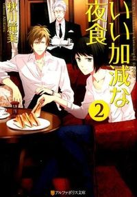 いい加減な夜食2