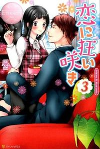 恋に狂い咲き3
