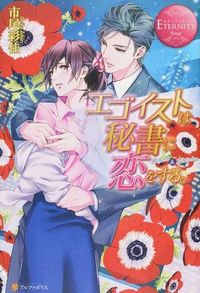 エゴイストは秘書に恋をする。